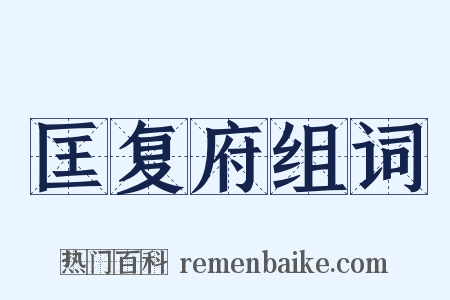 匡复府组词是什么意思的图片